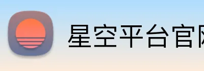 星空平台官网首页 Logo